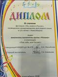 Диплом третьей степени фестиваля "Мы живем в России"